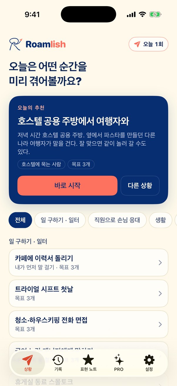 Roamlish 앱 홈 화면 — 오늘의 상황 목록