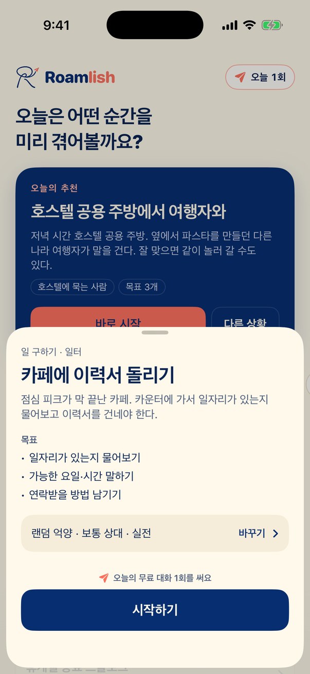 대화 시작 전 화면 — 카페에 이력서 돌리기 상황 설명과 목표 3개, 억양·상대·난이도 선택